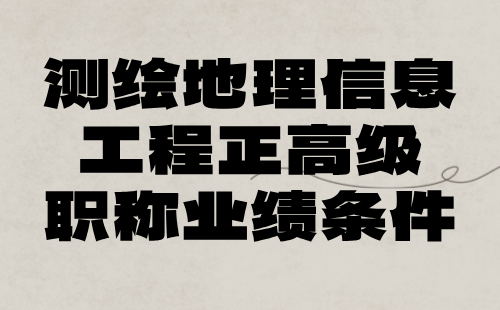 测绘地理信息工程2024评审工程师：互联网地图服务专业正高级职称业