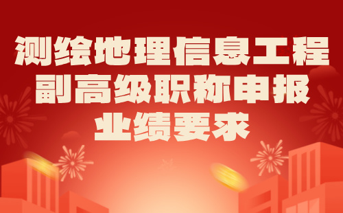 2024年测绘地理信息工程副高级职称申报条件：大地测量专业职称申报