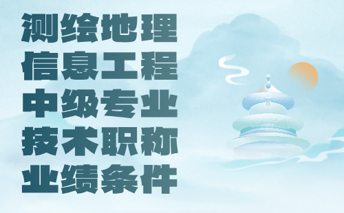 2024年测绘地理信息工程评中级专业技术职称：地理信息专业中级职称