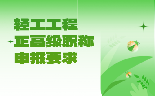 轻工工程系列2024年正高级职称申报要求：五金专业职称评审报名