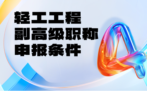 【轻工工程系列】2024副高级职称申报条件：轻工类专业高级技术职称