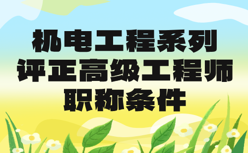 机电工程2024评正高级职称条件：电线电缆与电工材料专业高级工程师