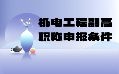 机电工程2024年副高职称申报条件：电线电缆与电工材料专业高级职称