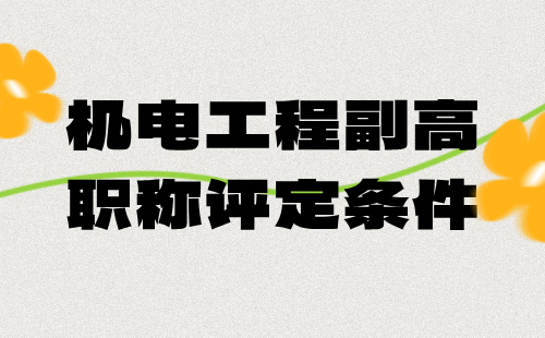 机电工程2024副高职称评定条件：输配电及用电工程专业职称评审报名