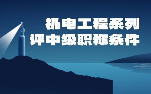 2024年机电工程系列中级专业技术职称：能源互联网工程专业评职称条