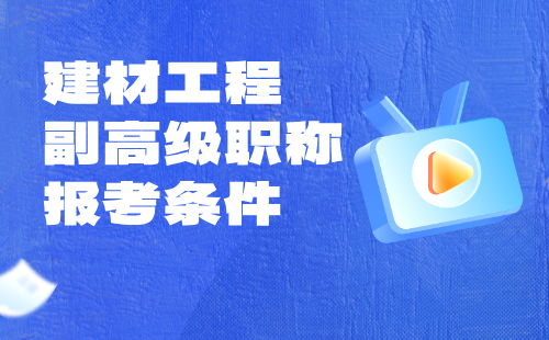 2024【建材工程】副高级职称报考条件：保温隔热材料专业职称办理