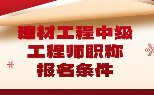 建材工程2024中级职称报名条件：建筑门窗专业工程师职称申报