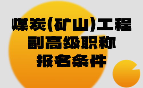 2024年煤炭（矿山）工程副高级职称报名条件：矿山机械制造专业高级