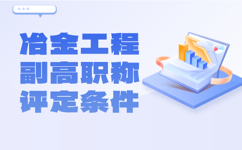 冶金工程2024年副高职称评定条件：冶金耐火材料专业高级工程师职称