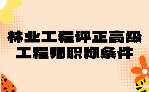 林业工程2024正高级专业技术职称：林草生态修复专业评高级工程师职