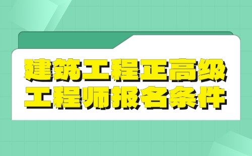 建筑工程2024年正高级工程师报名条件：市政给排水工程专业高级工程