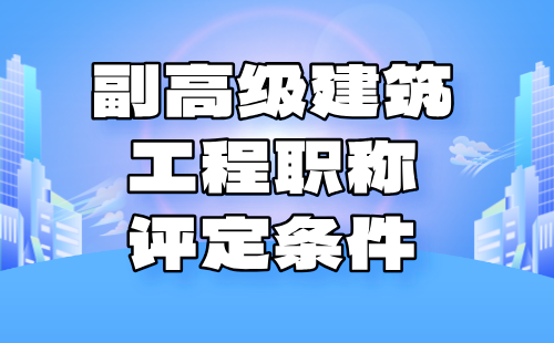 副高级建筑工程职称条件