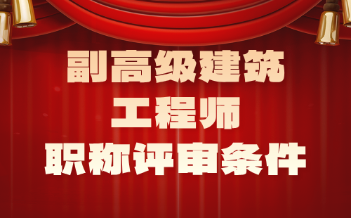 2024年副高级建筑工程师职称评审条件：工程测量专业申请职称