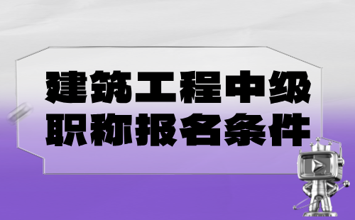 建筑工程2024年中级职称报名条件：城乡规划专业申报职称