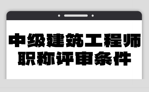 2024年中级建筑工程师职称评审条件：市政环境卫生工程专业申报职称