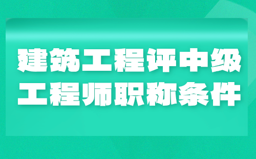 建筑工程评中级工程师条件