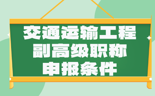 交通运输工程副高级职称申报