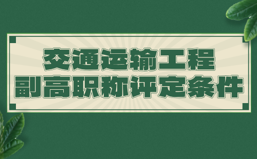 【交通运输工程】2024副高职称评定条件：港口与航道工程专业高级技