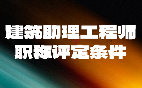 建筑助理工程师职称评定条件：既然说没用，为何申报的人才这么多？