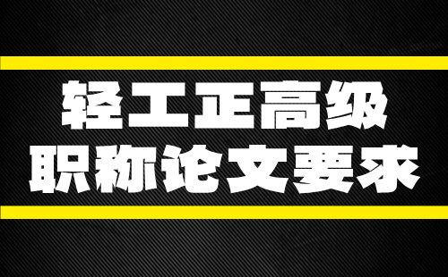 轻工工程系列发酵工程专业正高级职称论文要求