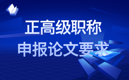 轻工工程系列体育器材专业正高级职称申报论文要求