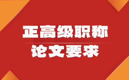 轻工工程正高级电光源专业职称论文要求