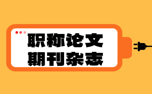 高级轻工工程系列轻工类专业职称论文期刊杂志怎么选？