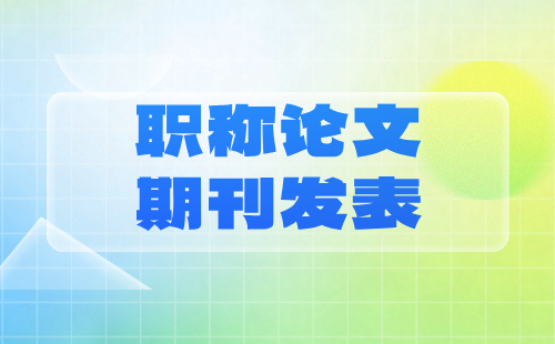 轻工工程中级职称食品加工专业职称论文期刊发表