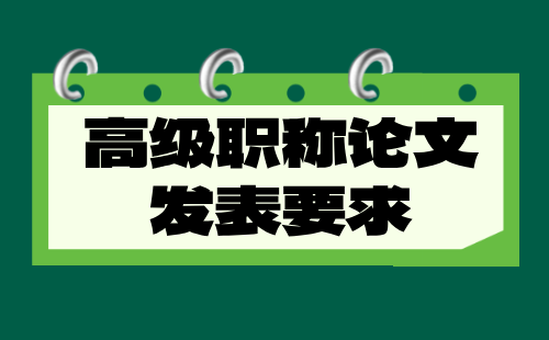 【机电工程】正高级职称：能源互联网工程专业高级职称论文发表