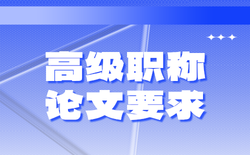 副高级职称论文要求