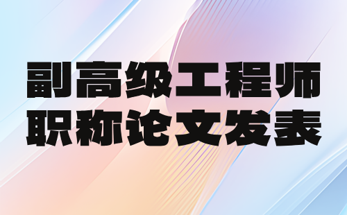 工程师职称论文发表