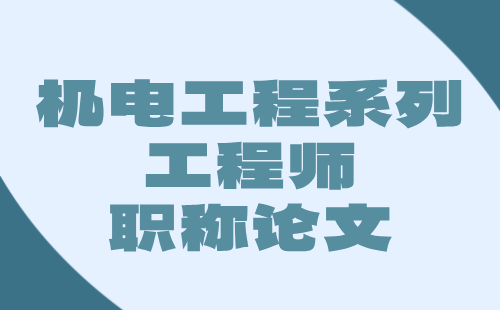 机电工程系列职称论文