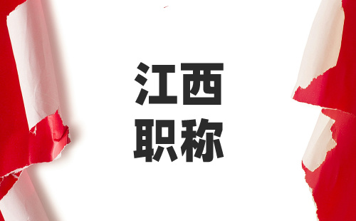 江西省建设工程专业技术人员职称申报条件